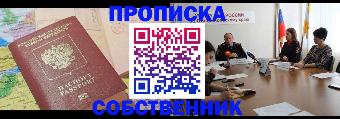 прописка в квартире в Георгиевске